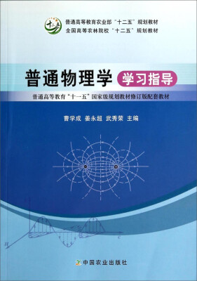 

普通物理学学习指导/普通高等教育“十一五”国家级规划教材修订版配套教材