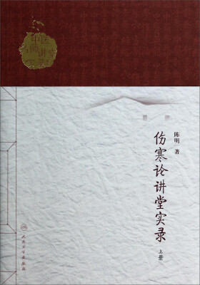 

中医名师讲堂实录丛书·伤寒论讲堂实录（上册）