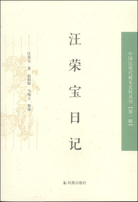 

中国近现代稀见史料丛刊（第1辑）：汪荣宝日记