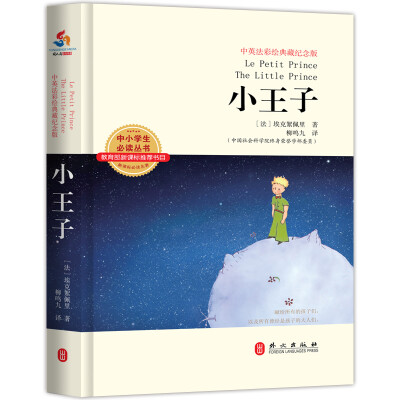 

小王子（汉法英对照 中英法彩绘典藏纪念版）
