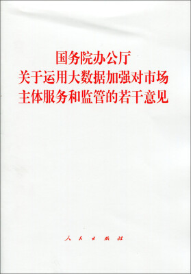

国务院办公厅关于运用大数据加强对市场主体服务和监管的若干意见