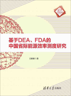 

基于DEA、FDA的中国省际能源效率测度研究 清华汇智文库