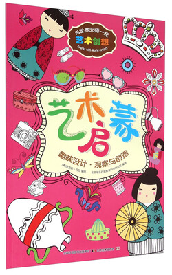 

与世界大师一起艺术创想：艺术启蒙 趣味设计·观察与创造