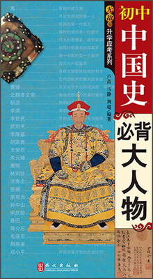 

无敌初中中国史必背大人物