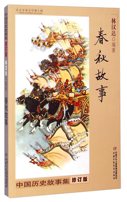 

中国历史故事集：春秋故事（修订版）