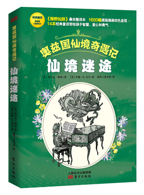 

奥兹国仙境奇遇记·仙境迷途