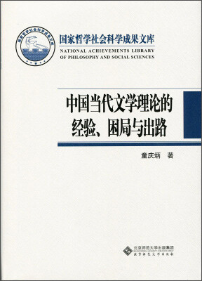 

国家哲学社会科学成果文库：中国当代文学理论的经验、困局与出路