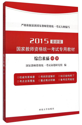 

国家教师资格统一考试专用教材：综合素质·中学（2015最新版）