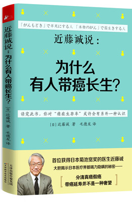 

近藤诚说：为什么有人带癌长生？