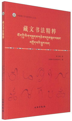 

中国唐卡文化研究中心丛书藏文书法精粹