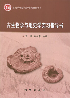 

古生物学与地史学实习指导书（福州大学紫金矿业学院实践教学用书）