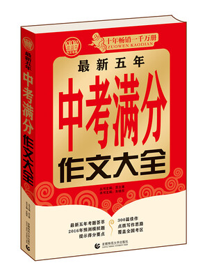 

波波乌作文考典 最新五年中考满分作文大全（2015年版）