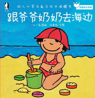 

暖绘本·幸福的小安娜：跟爷爷奶奶去海边