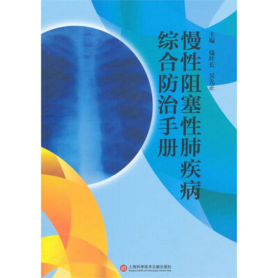 

慢性阻塞性肺疾病综合防治手册