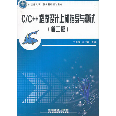 

C/C++程序设计上机指导与测试（第2版）