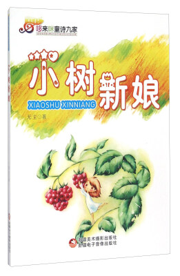 

哆来咪童诗九家 小树新娘