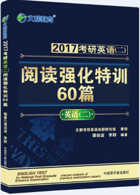 

文都 2017考研英语二 阅读强化特训60篇 （英语二）