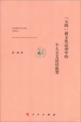 

东北师范大学文学院文昌论丛“五四”新文化运动中的个人主义话语流变