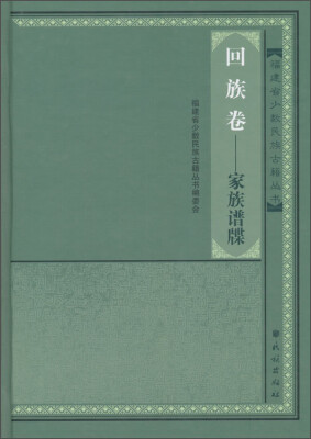 

福建省少数民族古籍丛书 回族卷：家族谱牒