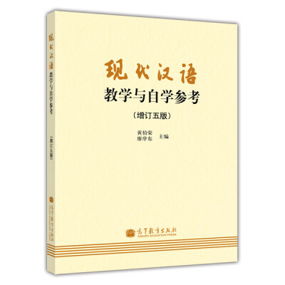 

现代汉语教学与自学参考增订5版