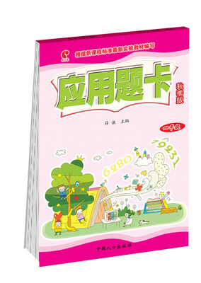 

应用题卡四年级秋季版