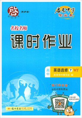 

2018春 启东系列·启东中学作业本·课时作业：高中英语（选修7 WY）