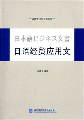 

日语经贸应用文