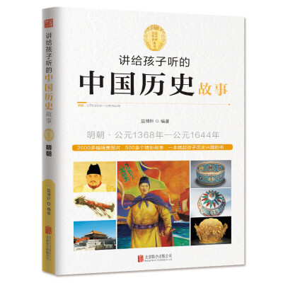 

讲给孩子听的中国历史故事：明朝·公元1368年-公元1644年