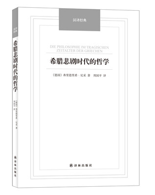 

希腊悲剧时代的哲学