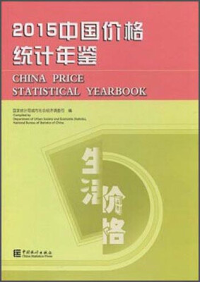 

2015中国价格统计年鉴