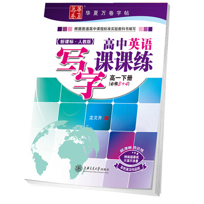 

华夏万卷字帖 高中英语写字课课练 新课标人教版 高一下册(必修3+4