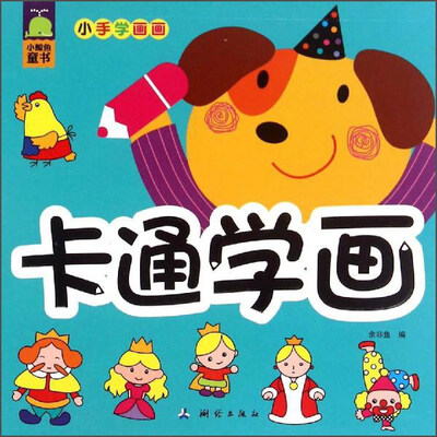

小鲸鱼童书 小手学画画：卡通学画