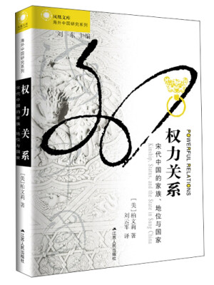 

权力关系宋代中国的家族、地位与国家 凤凰