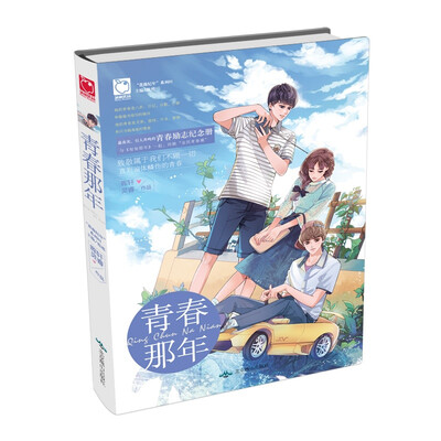 

青春那年