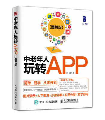 

中老年人玩转APP（图解版）