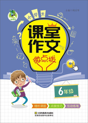 

小学生课堂作文微点拨六年级