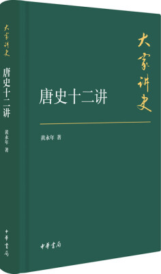 

大家讲史唐史十二讲典藏本