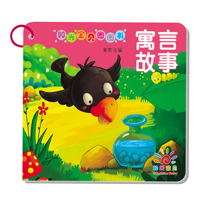 

阳光宝贝圈圈书寓言故事