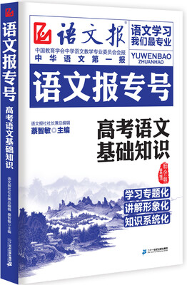 

语文报专号高考语文基础知识