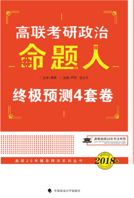 

2018考研政治命题人终极预测四套卷