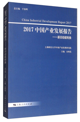 

2017中国产业发展报告新旧动能转换