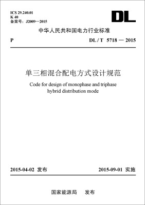 

中华人民共和国电力行业标准（DL/T5718—2015）：单三相混合配电方式设计规范