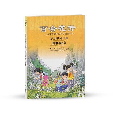 

义务教育课程标准实验教科书·百合花开语文同步阅读四年级下册