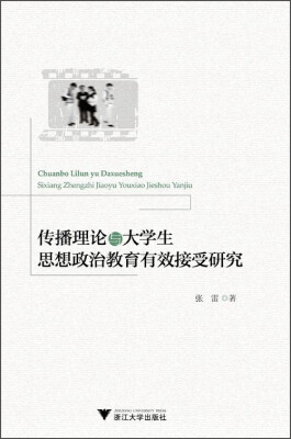 

传播理论与大学生思想政治教育有效接受研究