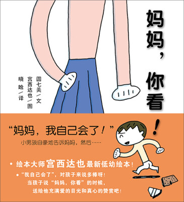 

蒲蒲兰绘本馆：妈妈你看!