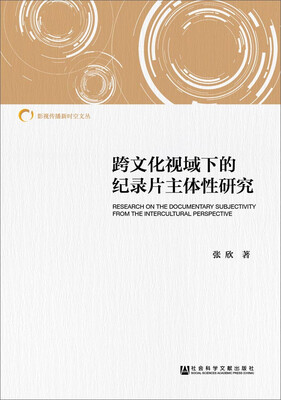 

跨文化视域下的纪录片主体性研究