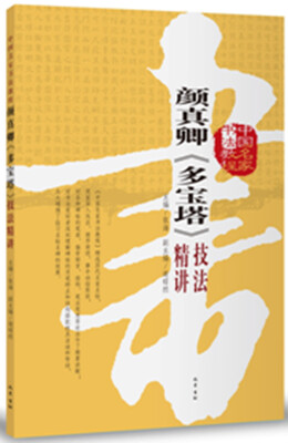 

颜真卿《多宝塔》技法精讲