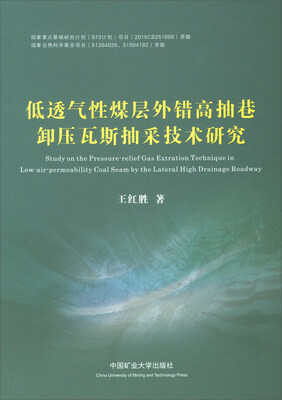 

低透气性煤层外错高抽巷卸压瓦斯抽采技术研究