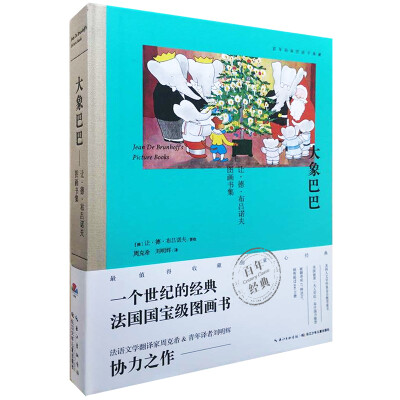

百年经典图画书典藏·大象巴巴：让·德·布吕诺夫图画书集
