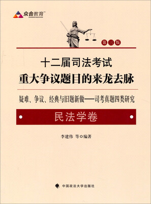 

十二届司法考试重大争议题目的来龙去脉 民法学卷（第三版）